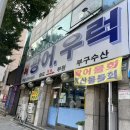 부구수산 이미지