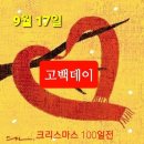 월 17일(화) 고백데이 찬스 날입니다! 크리스마스100일전 이미지