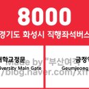 호매실휴먼시아 5단지 후문 | 경기도 화성시 8000번 버스 노선 정보