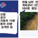 영월남면 조용한산골 586평 매매4600만원 이미지