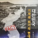 대한민국 기적과 위기의 현대사 - 박완석 지음 ** 이미지