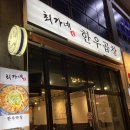 최가네 한우곱창 이미지