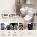 전주욕실인테리어 진흥더블파크 욕실 리모델링 자재 직접 고른 후기