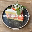 히트커피로스터스 서교 홍대 서교동 딸기케이크 맛집 카페 추천