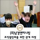 (주)남경엔지니어링 &#34;조직활성화를 위한 관계 리셋&#34;