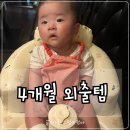 놀소프트 | 4개월 아기 외출 아이템, 아띠레빗 휴대용 소프트 범보의자 실사용 후기