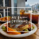 투다리어방점 | [광안리 브런치카페] 워킹홀리데이 부산 브런치 맛집 내돈내산 후기