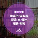 마음의 양식을 쌓을 수 있는 세종 책방 3곳을 소개합니다. (단비책방, 책방에잍, 꾸메문고 두번째이야기)