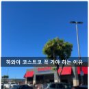 GS칼텍스 동일주유소 화장실 | 하와이 호놀룰루 코스트코 홀세일 꼭 가야 하는 이유! 방문 전 준비할 것, 방문 후기