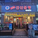 백산로 | 구미 송정동 맛집 끝판왕!히어로 선산곱창 솔직 후기