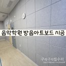 소리아트음악전문학원 | 음악 학원 소음차단 벽 방음 아트보드 시공 비용