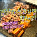 김장하는고깃집향산리시흥 | 김포 고촌 맛집 김장하는고깃집 향산리 향산점 김치 삼겹살 추천