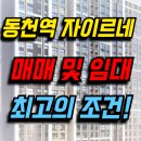 광교미래21공인중개사사무소 | 동천역 자이르네 매매 및 임대 최고의 조건!