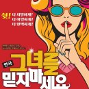 그녀를 믿지마세요(평일) 이미지