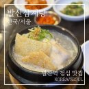 선사삼계탕 | 발산역 점심 맛집 | 발산삼계탕 바삭한 누룽지삼계탕 솔직 후기
