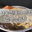 천호 노포 맛집 신사소곱창 천호점 가성비 데이트 명소