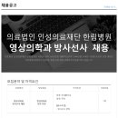 의료법인인성의료재단한림병원 이미지