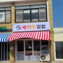 보보세자매김밥 - 제주시 고산로 4 | 보보세자매김밥
