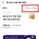 맥도날드_카카오페이_4