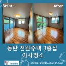 [동탄 전원주택 3층 이사청소 후기] 윤슬클린 전문 입주청소 서비스, 경기 화성 지역 완벽 청소 완료!