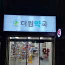 더원약국 - 해운대구 구남로11번길 30 | 더원약국