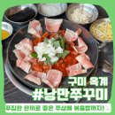 구미 옥계 놀이방식당, 낭만쭈꾸미 :: 삼겹살 토핑 올린 믿고 먹는 원조 쭈꾸미 맛집