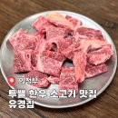 의정부 소고기 맛집 한우 등심 유경집