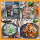 전북도청 | 제주은희네 전북도청점 후기｜돔베고기와 해장국으로 즐긴 저녁 모임