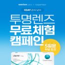 다비치안경 쿠퍼비전 클레리티 원데이 투명렌즈 5일분 무료 증정 (근시, 난시 ㄱㄴ) 이미지