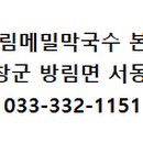 평창메밀막국수(본점) 이미지