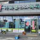 가까운평화약국 이미지