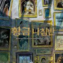 [에프] 황금 나침반 (에프 그래픽 컬렉션 Graphic Novel) 이미지