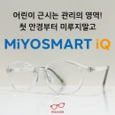 미래아이안경 | [부산 마이오스마트 iQ] 근시는 관리의 영역, 첫 안경부터 시작하세요!
