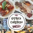 베스타뷔페 | [대전 뷔페] 베스타 만년동 6만원대 주말런치 가격 및 후기