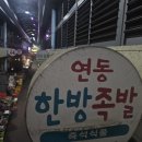 연동한방족발 이미지