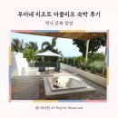 더클리프 | 무이네 자쿠지 리조트 더클리프 가든뷰 숙박 후기
