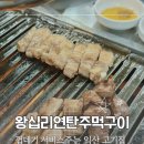 왕십리 연탄 주먹구이 이미지