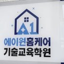 에이원홈케어기술교육학원 | 에어컨청소 학원 세탁기청소 학원 에이원홈케어기술교육학원