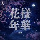◈◈ It's Live 화양연화 Part.2 음원 발매 스트리밍 ◈◈ 추가! ㅡ수정 이미지