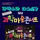 2월 문화가 있는 날 <최형배의 과학마술 콘서트> 이미지