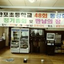 반포초등학교 제48회 동창회 정기총회 및 만남의 장(1) 이미지