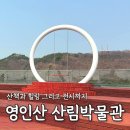 아산가볼만한곳 영인산 산림박물관 무장애나눔길