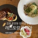 김포한강11로438번길-L | 김포 스테이크 맛집 폴리아｜운양동 데이트·가족외식 추천, 안심스테이크 세트와 감태 봉골레 파스타 후기
