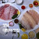 원터로 | 수진역 횟집 신광수산 대방어 우럭 광어 포장 후기