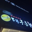 대구통닭 - 칠곡군 왜관읍 | 대구통닭