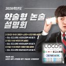 로고스빌딩 | [공지] 2026학년도 약술형 논술 설명회(로고스멘토학원)