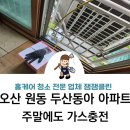 오산 원동 두산동아 아파트 스탠드 에어컨 냉매 보충 가스 충전. 주말에도 긴급출동!