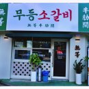 무등소갈비 이미지