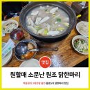 소문난닭한마리 - 은평구 불광로 16-4 | 소문난닭한마리