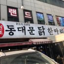 원조동대문닭한마리 이미지